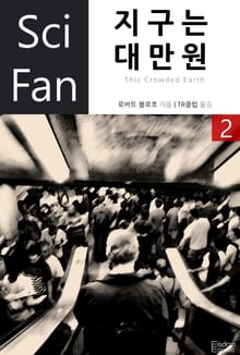 지구는 대만원 2