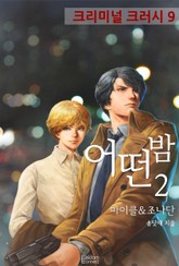 어떤 밤 표지 이미지