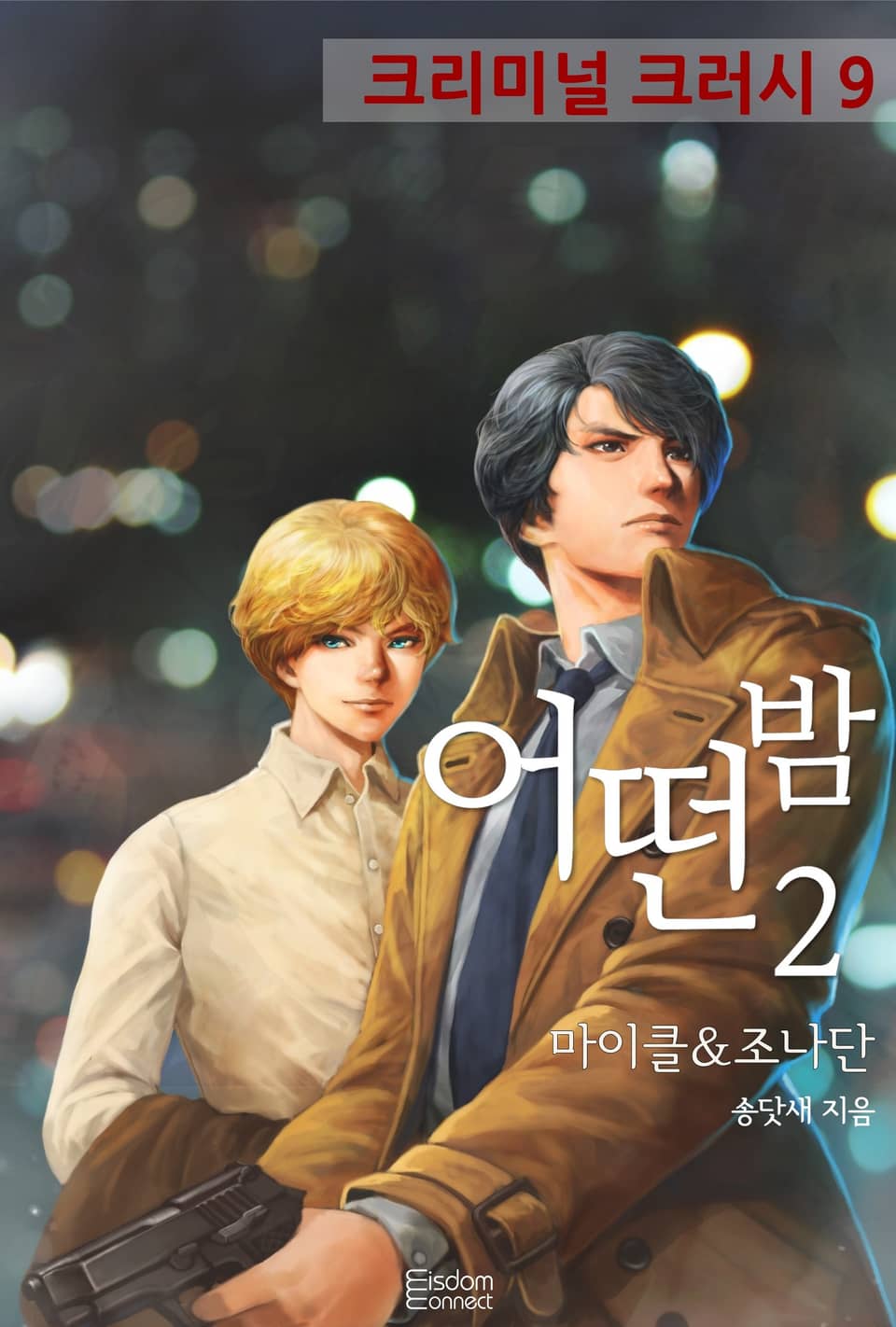 어떤 밤 2 (완결)