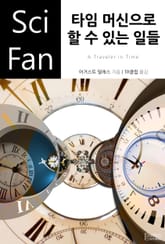 타임 머신으로 할 수 있는 일들 표지 이미지