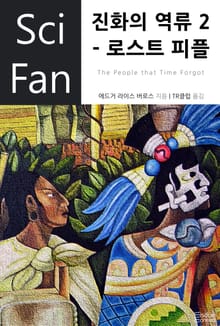 진화의 역류 2 - 로스트 피플