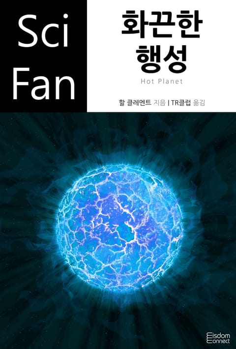 화끈한 행성 표지 이미지