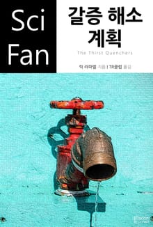 갈증 해소 계획