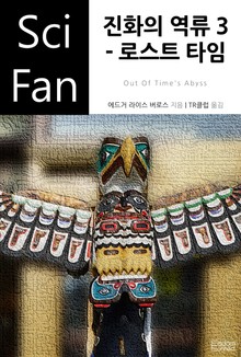 진화의 역류 3 - 로스트 타임