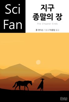 지구 종말의 장