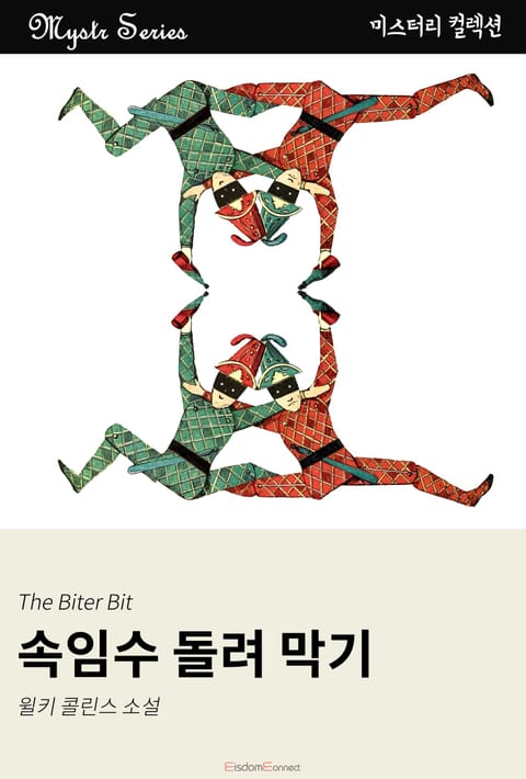 속임수 돌려 막기 표지 이미지