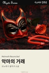 악마의 거래 표지 이미지