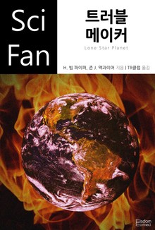트러블 메이커