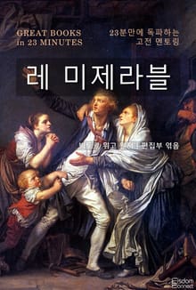 레 미제라블