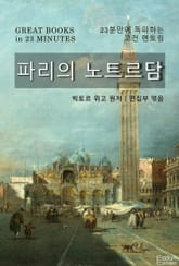 파리의 노트르담 표지 이미지