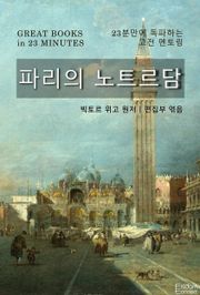 파리의 노트르담