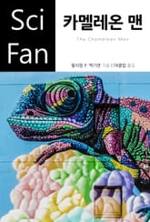 카멜레온 맨 표지 이미지