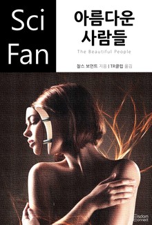 아름다운 사람들