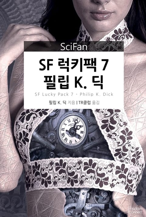 SF 럭키팩 7 - 필립 K. 딕 표지 이미지