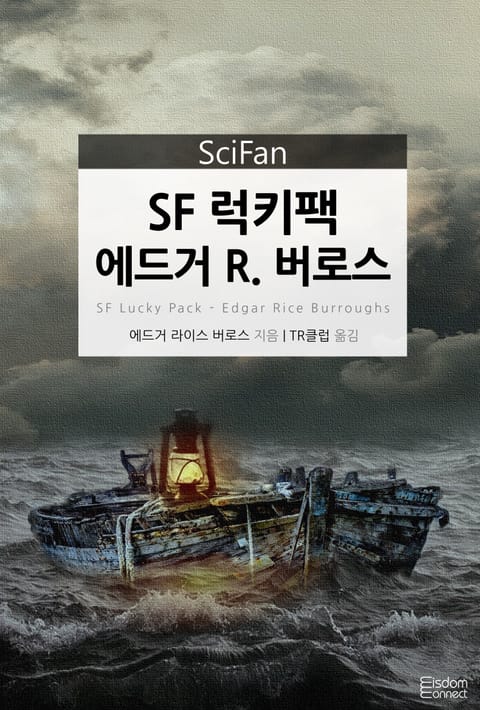 SF 럭키팩 - 에드거 R. 버로스 표지 이미지