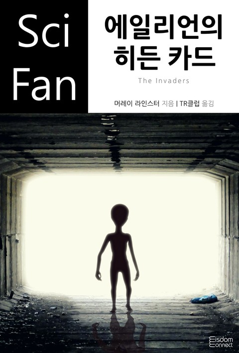 에일리언의 히든 카드 표지 이미지