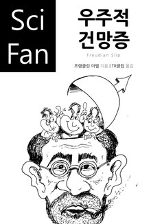우주적 건망증
