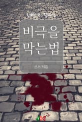 비극을 막는 법 표지 이미지