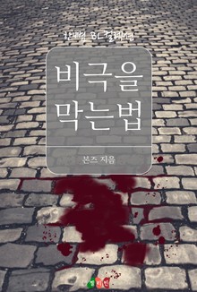 비극을 막는 법