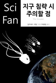 지구 침략 시 주의할 점