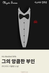 그의 앙큼한 부인 표지 이미지