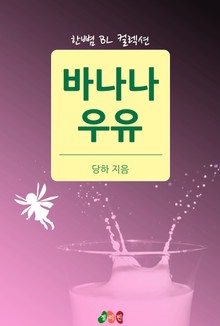 바나나 우유
