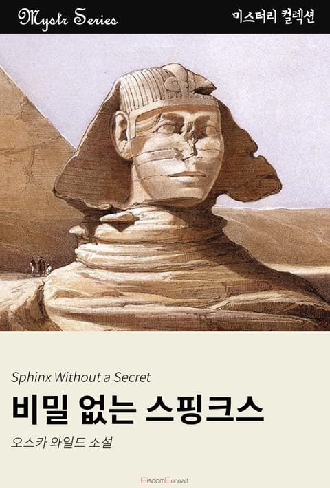 비밀 없는 스핑크스 표지 이미지