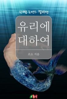 유리에 대하여
