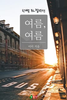 여름, 여름