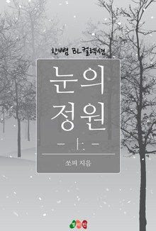 눈의 정원