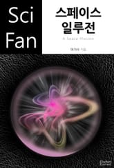 스페이스 일루전 표지 이미지