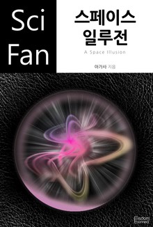스페이스 일루전