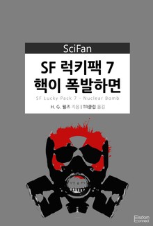 SF 럭키팩 7 - 핵이 폭발하면