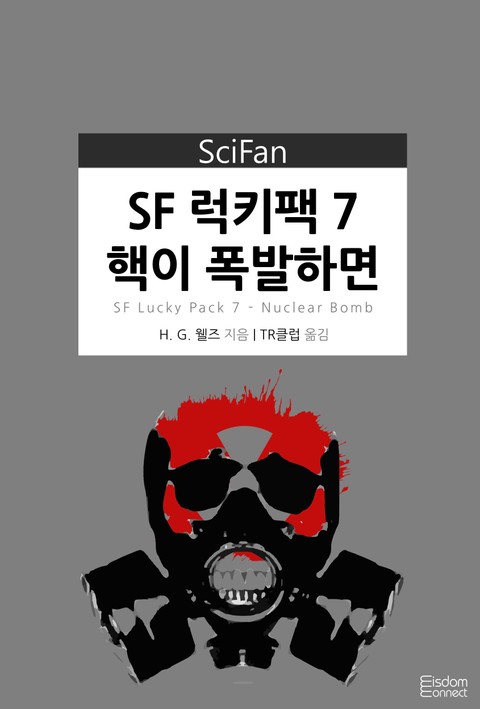 SF 럭키팩 7 - 핵이 폭발하면 표지 이미지