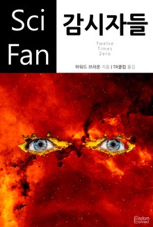감시자들