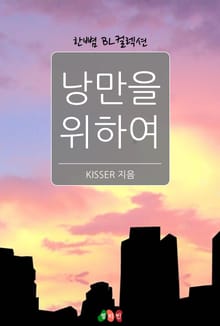 낭만을 위하여