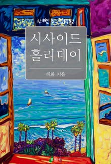 시사이드 홀리데이