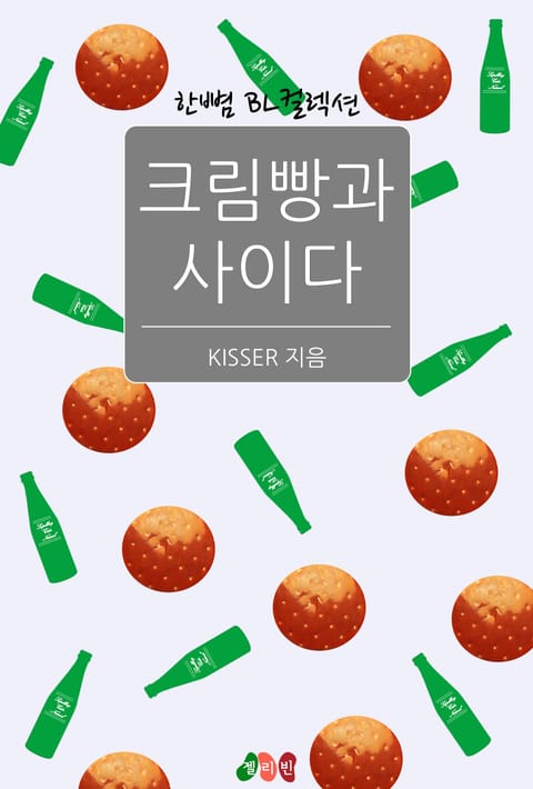 크림빵과 사이다 표지 이미지