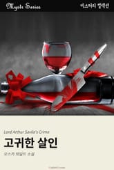 고귀한 살인 표지 이미지