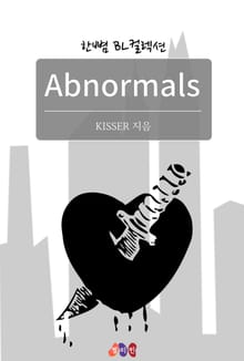 앱노말즈 (Abnormals)