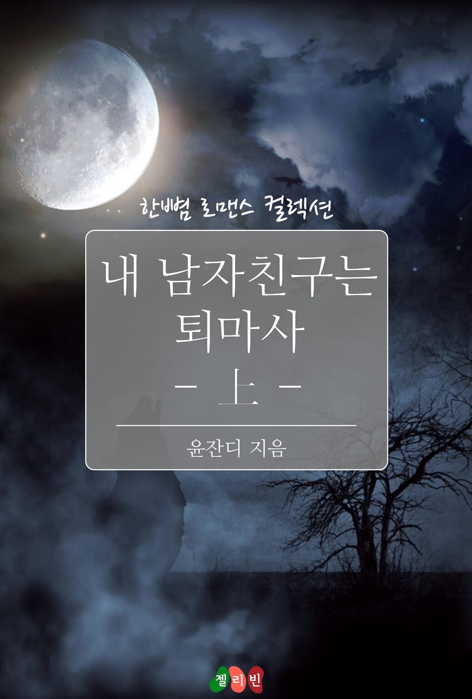 내 남자친구는 퇴마사 - 상