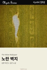 노란 벽지 표지 이미지