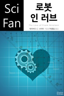 로봇 인 러브