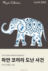 하얀 코끼리 도난 사건 표지 이미지