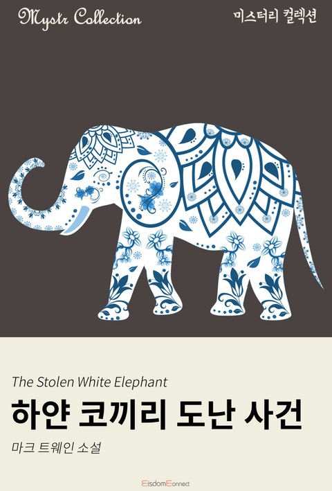 하얀 코끼리 도난 사건 표지 이미지