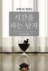 시간을 파는 남자 표지 이미지