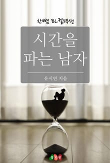 시간을 파는 남자