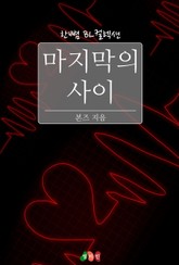 마지막의 사이 표지 이미지