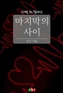 마지막의 사이