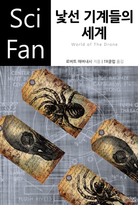 낯선 기계들의 세계 표지 이미지